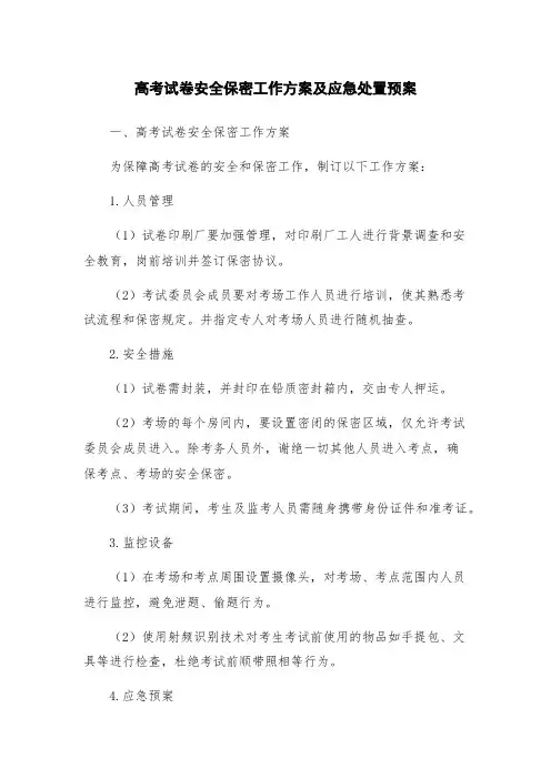 高考试卷安全保密工作方案及应急处置预案