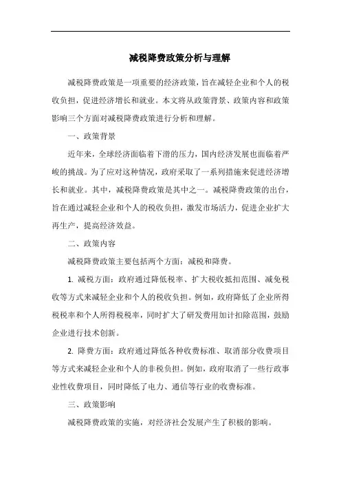 减税降费政策分析与理解