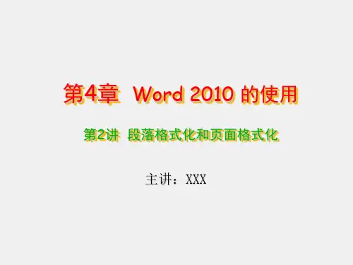 计算机应用基础实验教程课件4-2  word 2010(段落和页面格式化)