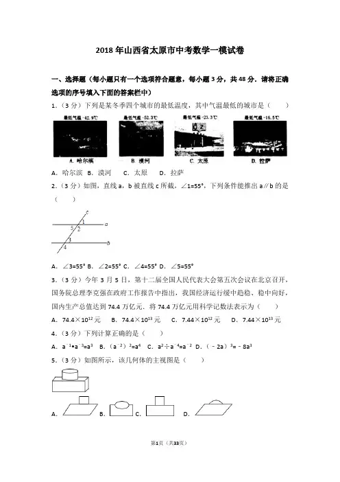 2018年山西省太原市中考数学一模试卷及答案解析
