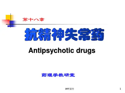 药理学--抗精神失常药  ppt课件