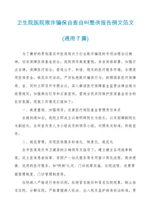 卫生院医院欺诈骗保自查自纠整改报告例文范文(通用7篇)