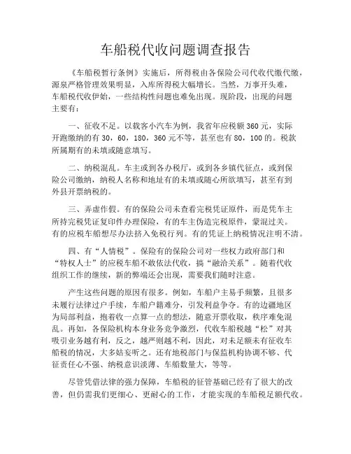 车船税代收问题调查报告