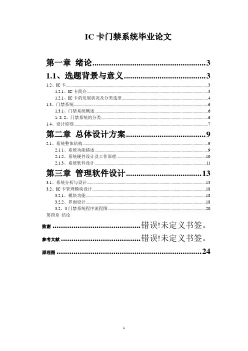 IC卡门禁系统毕业论文.doc