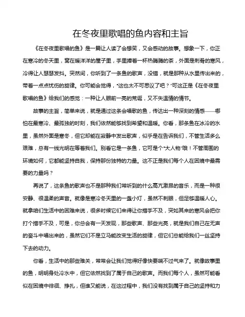 在冬夜里歌唱的鱼内容和主旨