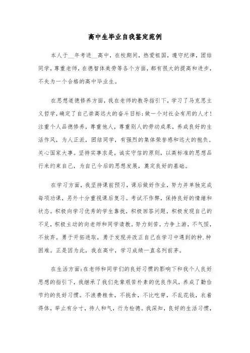 高中生毕业自我鉴定范例(6篇)