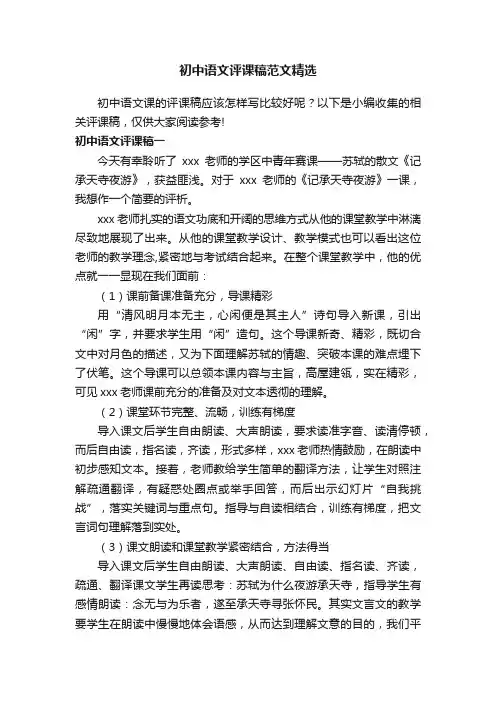 初中语文评课稿范文精选