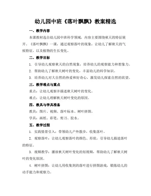 幼儿园中班《落叶飘飘》教案精选