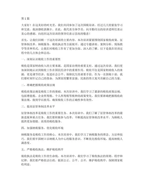 国税培训总结发言稿(3篇)