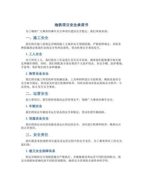 地铁项目安全承诺书