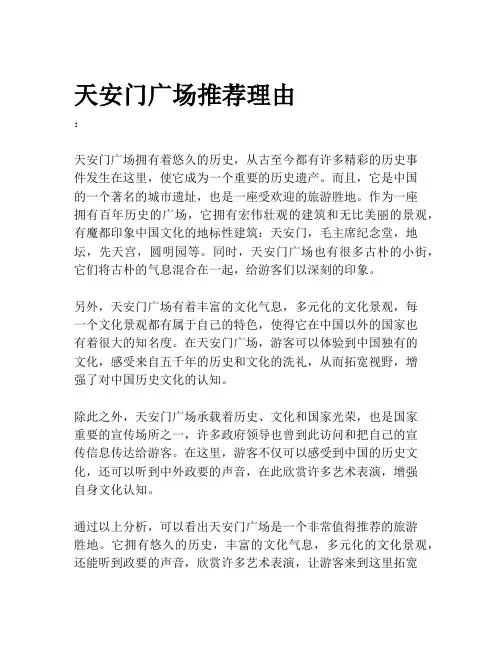 天安门广场推荐理由