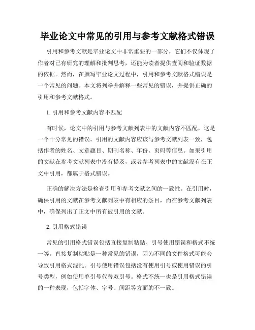 毕业论文中常见的引用与参考文献格式错误