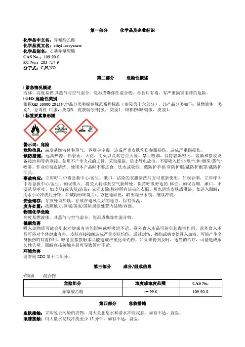 异氰酸乙酯安全技术说明书MSDS