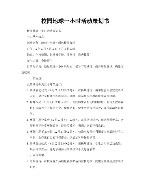 校园地球一小时活动策划书