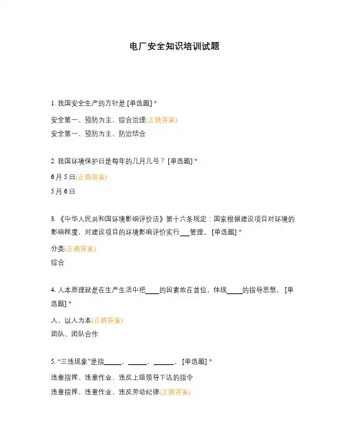 电厂安全知识培训试题