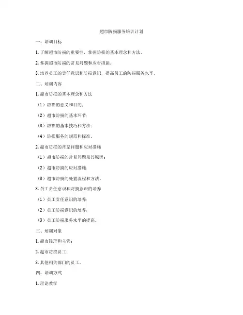 超市防损服务培训计划