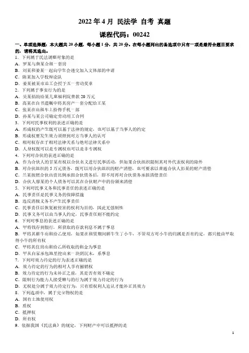 2022年4月 民法学 00242 自考 真题