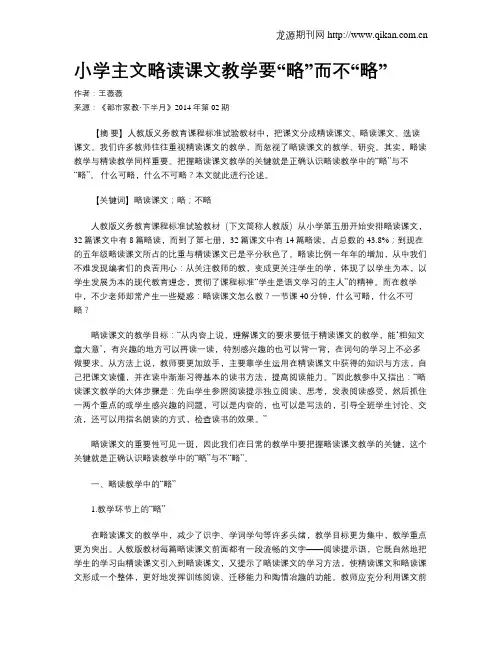 小学主文略读课文教学要“略”而不“略”