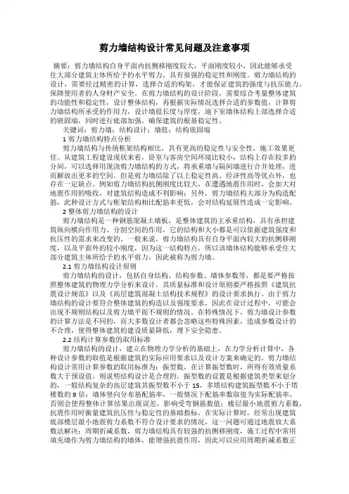 剪力墙结构设计常见问题及注意事项