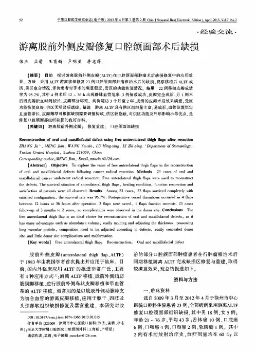 游离股前外侧皮瓣修复口腔颌面部术后缺损