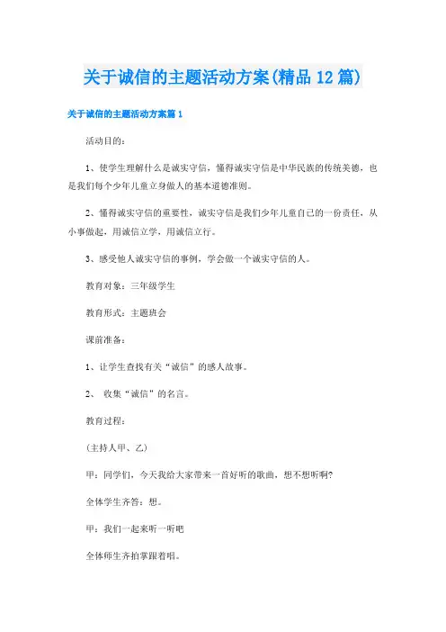 关于诚信的主题活动方案(精品12篇)