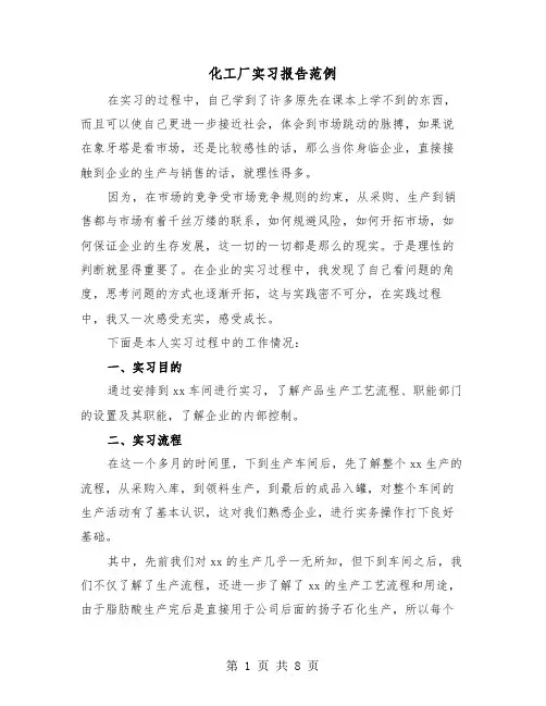 化工厂实习报告范例(三篇)
