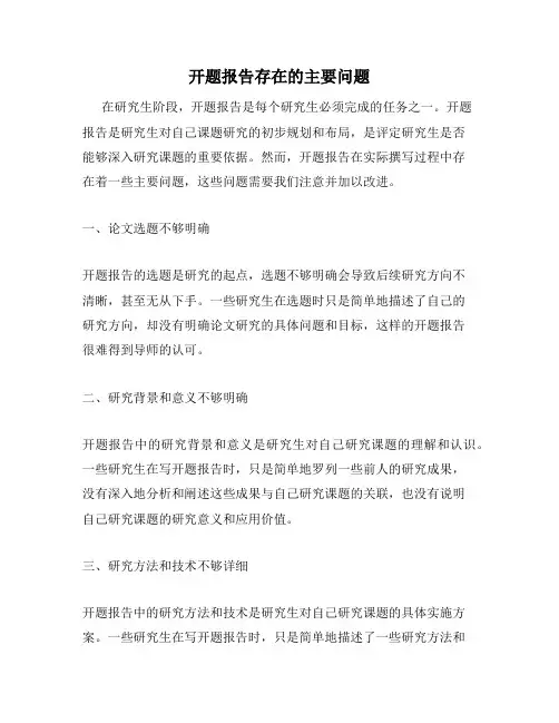 开题报告存在的主要问题