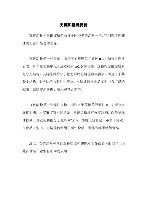 支链和直链淀粉