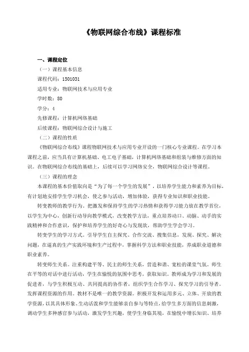 《物联网综合布线》课程标准