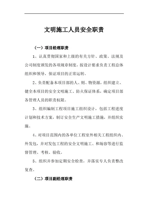 文明施工人员安全职责