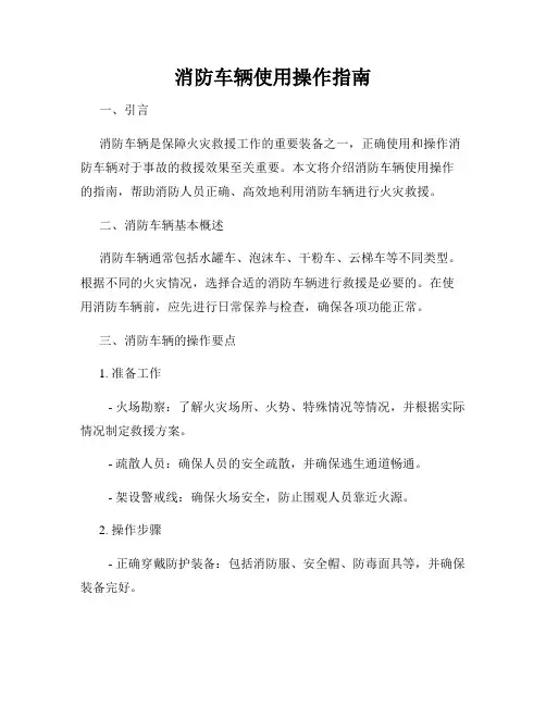 消防车辆使用操作指南