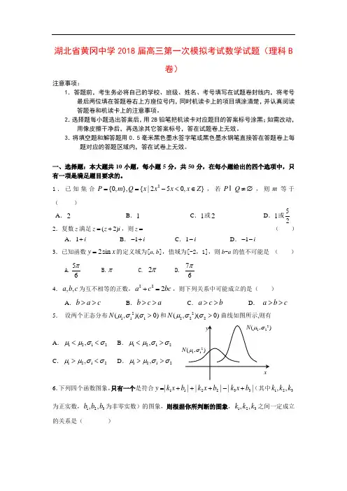 2018年最新 湖北省黄冈中学2018届高三第一次模拟考试