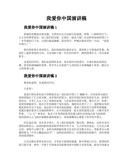 我爱你中国演讲稿