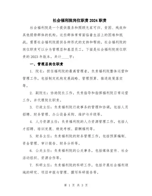 社会福利院岗位职责2024职责