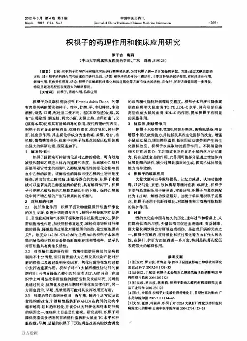 枳椇子的药理作用和临床应用研究
