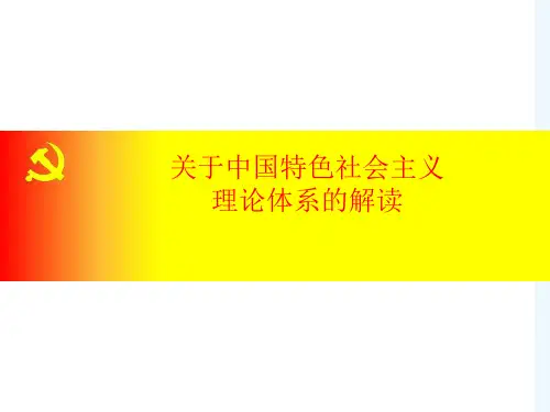 对中国特色社会主义理论体系解读