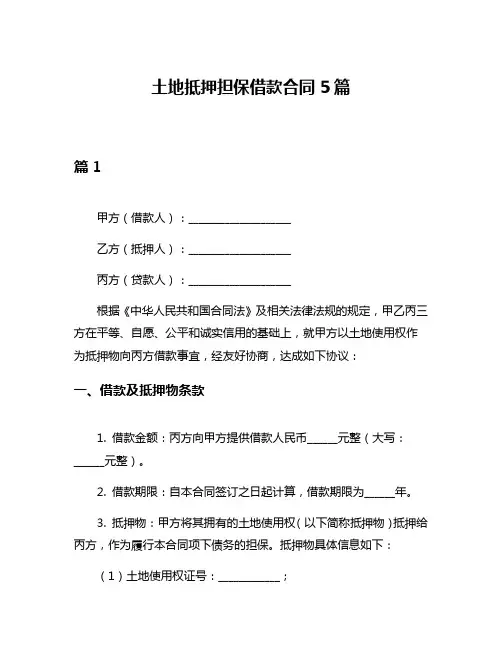 土地抵押担保借款合同5篇