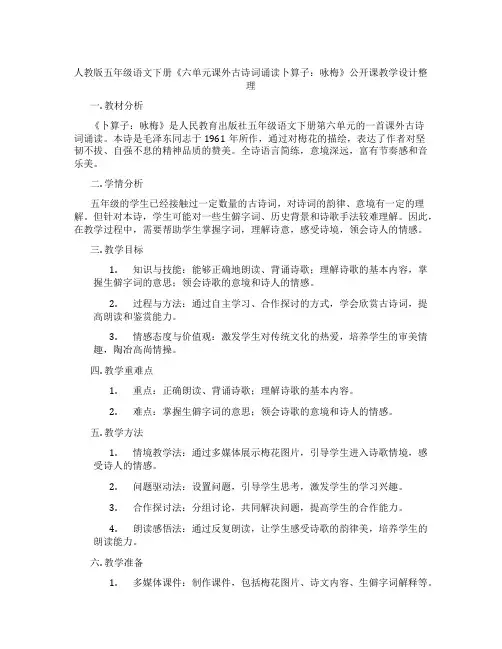 人教版五年级语文下册《六单元课外古诗词诵读卜算子：咏梅》公开课教学设计整理