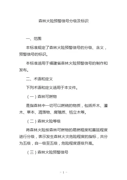 森林火险预警信号分级及标识