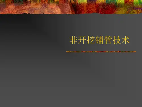 非开挖学习用