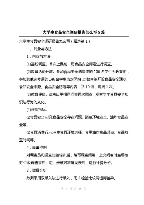 2023年大学生食品安全调研报告怎么写5篇