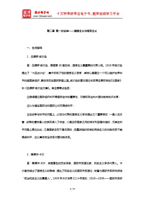 倪世雄《当代西方国际关系理论》章节题库(第一次论战——理想主义与现实主义)【圣才出品】