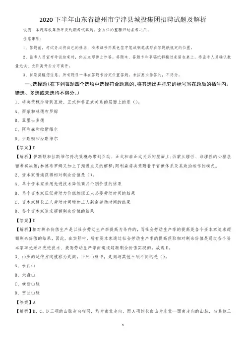 2020下半年山东省德州市宁津县城投集团招聘试题及解析