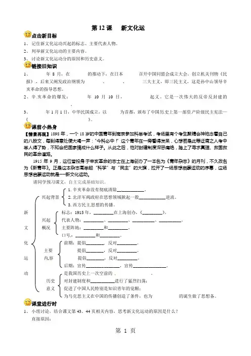 人教部编版八年级历史上册第12课新文化运导学案