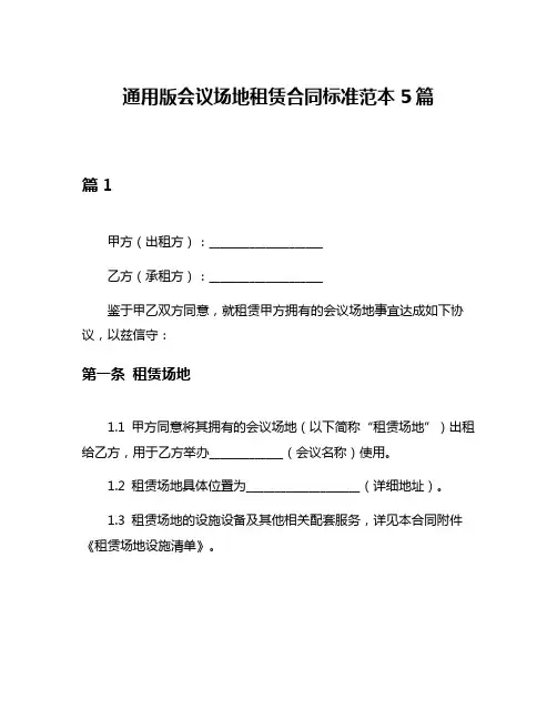 通用版会议场地租赁合同标准范本5篇
