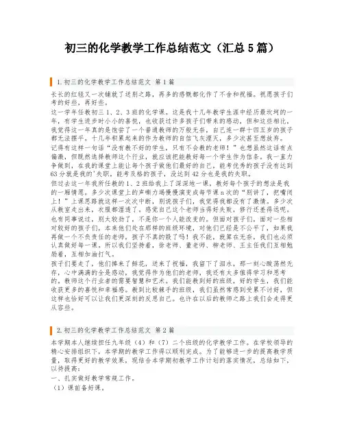 初三的化学教学工作总结范文(汇总5篇)