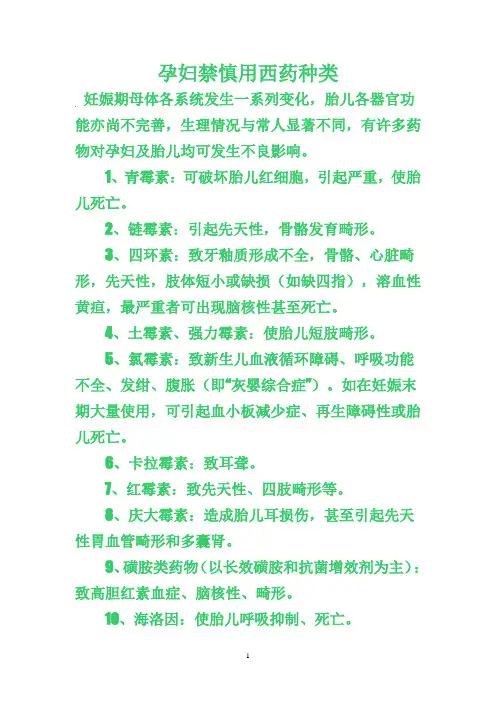 孕妇禁慎用西药种类