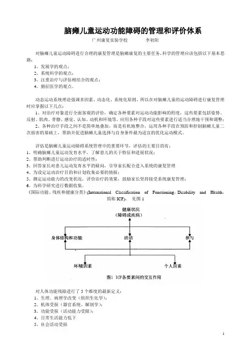 03脑瘫儿童运动功能障碍的管理和评价体系