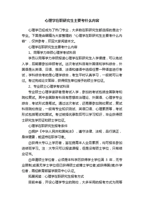 心理学在职研究生主要考什么内容
