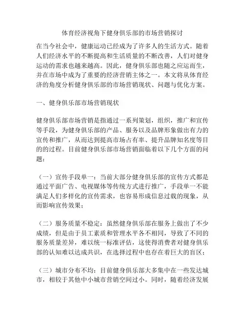 体育经济视角下健身俱乐部的市场营销探讨